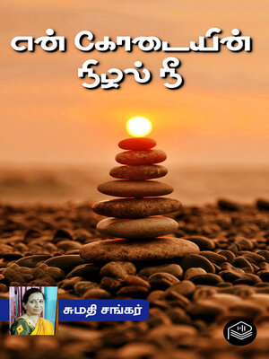 cover image of En Kodaiyin Nizhal Nee